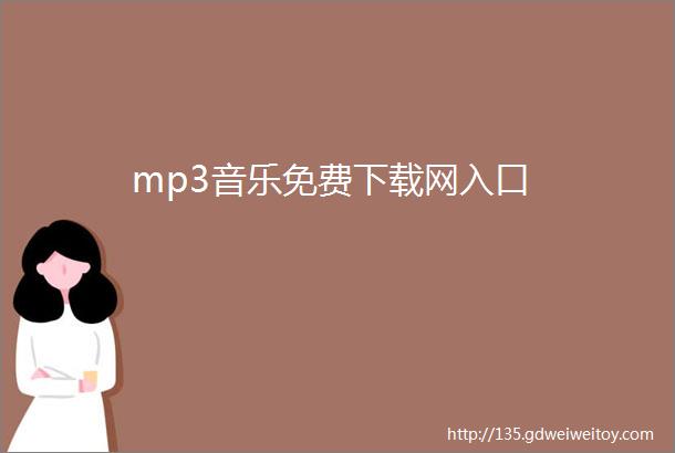 mp3音乐免费下载网入口