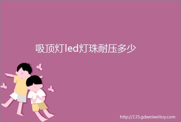 吸顶灯led灯珠耐压多少