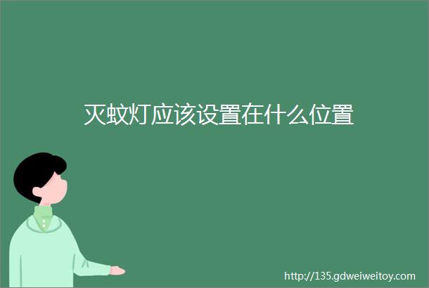 灭蚊灯应该设置在什么位置