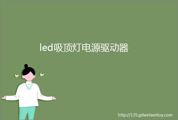 led吸顶灯电源驱动器