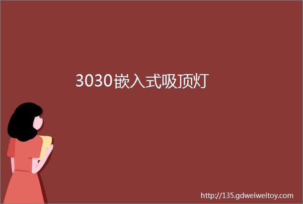 3030嵌入式吸顶灯