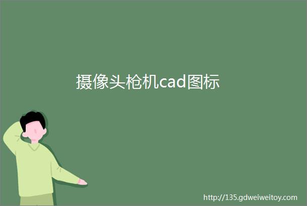 摄像头枪机cad图标